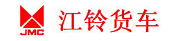 深圳江铃货车4s店 官方授权一级经销商